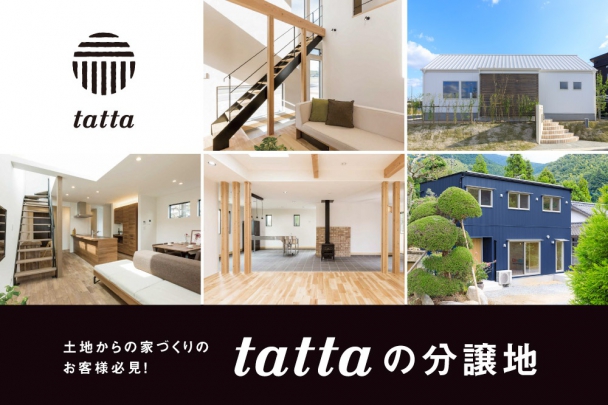 今、人気の飯塚市潤野にある土地を分譲販売します。
tattaで新築される方のみ販売します。
ご見学ご希望の方はお気軽にお問い合わせください